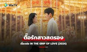 In the Grip of Love (2024)